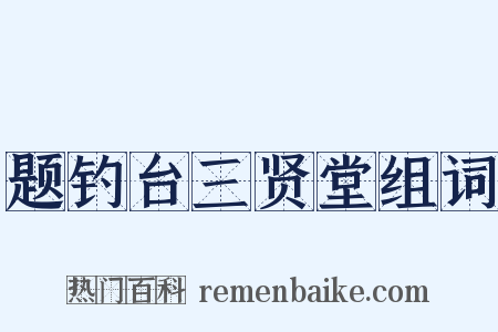 题钓台三贤堂组词是什么意思的图片